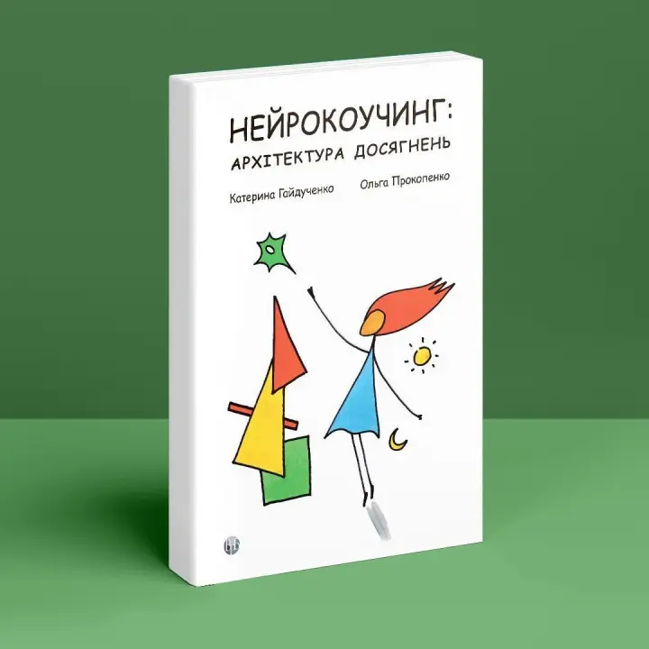 Нейрокоучинг: архітектура досягнень. Катерина Гайдученко, Ольга Прокопенко