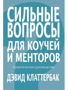 Сильные вопросы для коучей и менторов: Практическое руководство. Девід Клаттербак