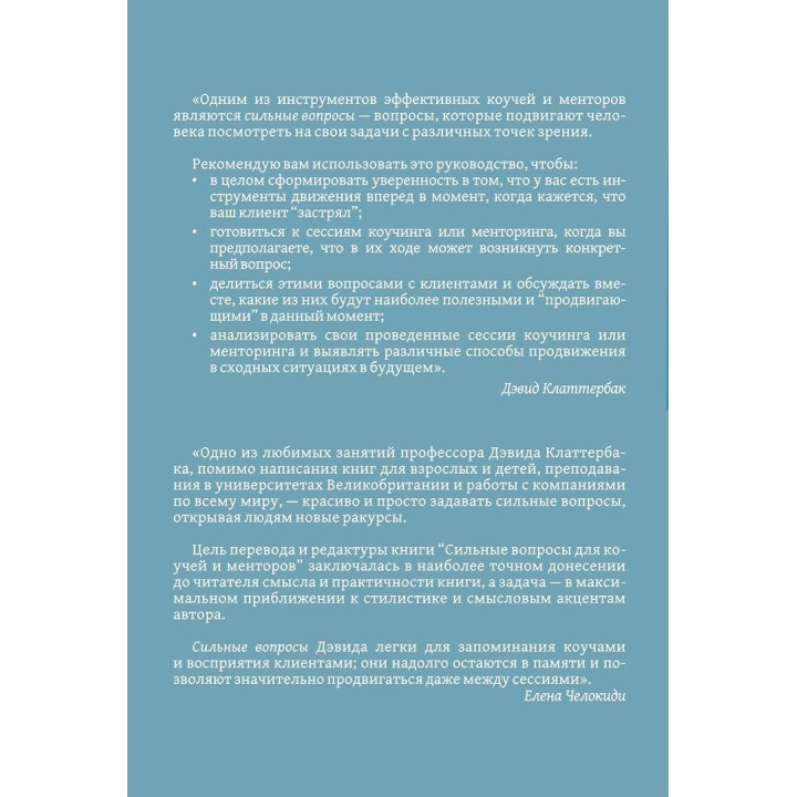 Сильные вопросы для коучей и менторов: Практическое руководство. Девід Клаттербак
