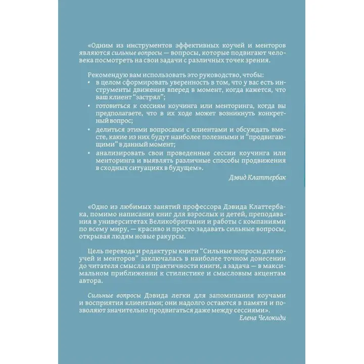 Сильные вопросы для коучей и менторов: Практическое руководство. Девід Клаттербак