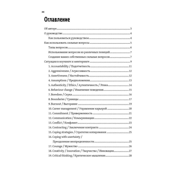 Сильные вопросы для коучей и менторов: Практическое руководство. Дэвид Клаттербак