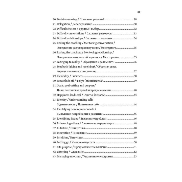 Сильные вопросы для коучей и менторов: Практическое руководство. Девід Клаттербак