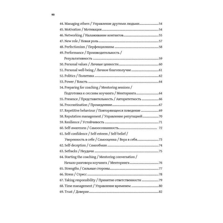 Сильные вопросы для коучей и менторов: Практическое руководство. Дэвид Клаттербак
