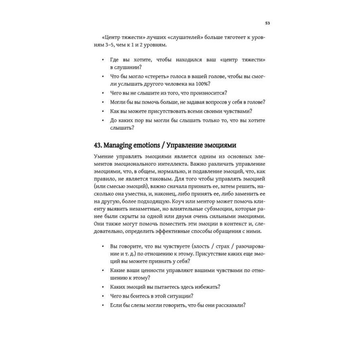 Сильные вопросы для коучей и менторов: Практическое руководство. Девід Клаттербак