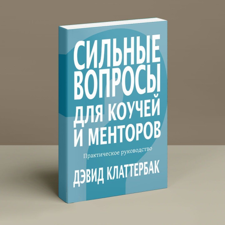 Сильные вопросы для коучей и менторов: Практическое руководство. Дэвид Клаттербак