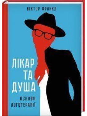 Лікар та душа. Основи логотерапії. Віктор Франкл