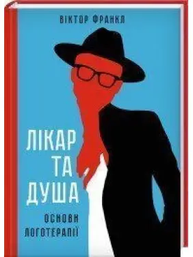 Лікар та душа. Основи логотерапії. Віктор Франкл
