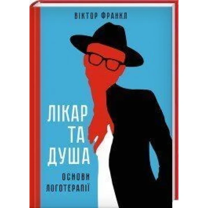 Лікар та душа. Основи логотерапії. Віктор Франкл