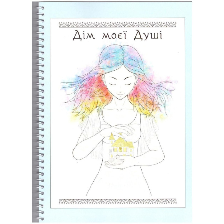 Блокнот-помощник "Дом твоей души". Виктория Кузьмина, Елена Петровская