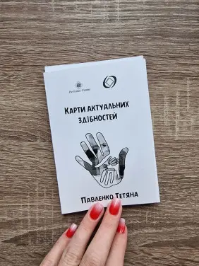 Карти актуальних здібностей. Тетяна Павленко