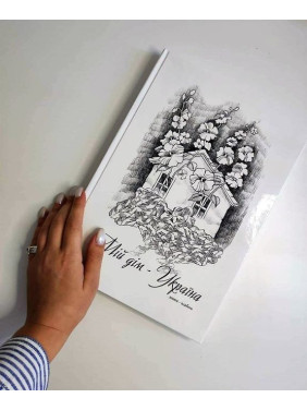 Книга-альбом «Мій дім — Україна»
