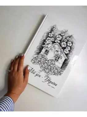 Книга-альбом «Мій дім — Україна»