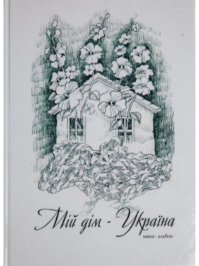 Книга-альбом «Мій дім — Україна»
