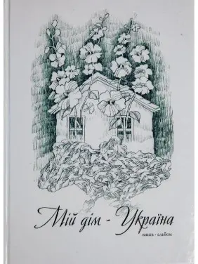 Книга-альбом «Мій дім — Україна»