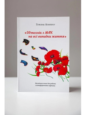 Книга для роботи з метафоричними картами «50 технік із МАК на всі випадки життя». Тетяна Лемешко