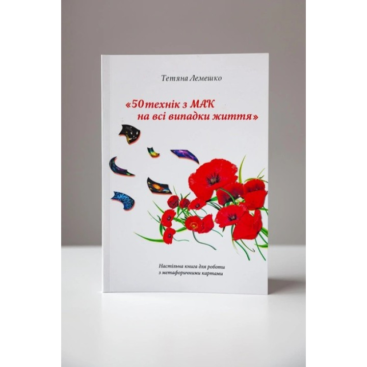Книга для роботи з метафоричними картами «50 технік із МАК на всі випадки життя». Тетяна Лемешко