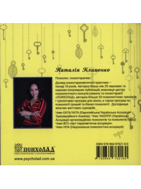 Книга під МАК «Поради віщунок. Ключі жіночої сили». Наталія Клименко