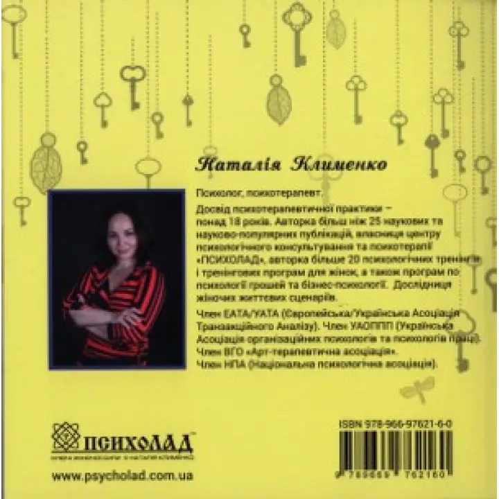 Книга під МАК «Поради віщунок. Ключі жіночої сили». Наталія Клименко