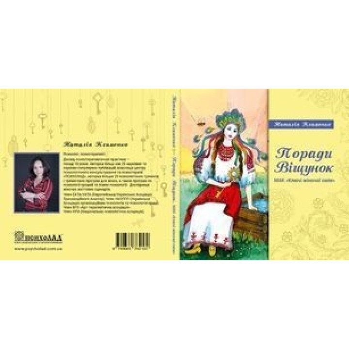 Книга під МАК «Поради віщунок. Ключі жіночої сили». Наталія Клименко