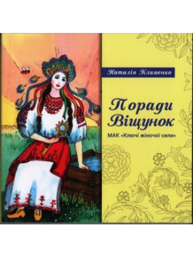 Книга під МАК «Поради віщунок. Ключі жіночої сили». Наталія Клименко