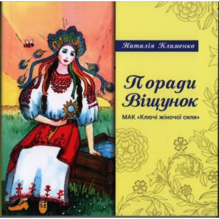 Книга під МАК «Поради віщунок. Ключі жіночої сили». Наталія Клименко
