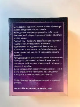 Колода ресурсних жіночих станів «Хороша Погана Дівчинка». Наталія Квітка