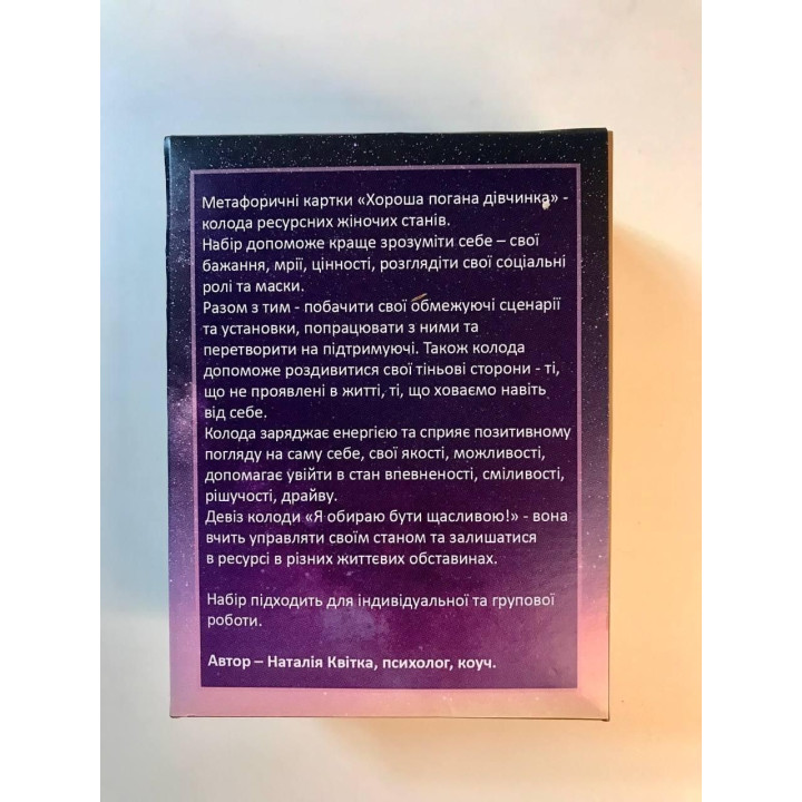 Колода ресурсних жіночих станів «Хороша Погана Дівчинка». Наталія Квітка