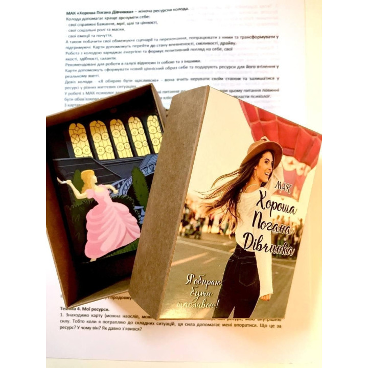 Колода ресурсних жіночих станів «Хороша Погана Дівчинка». Наталія Квітка