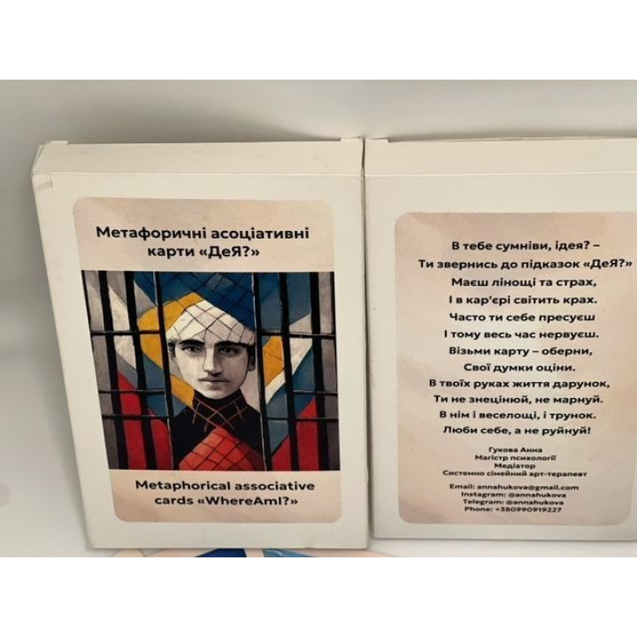 Метафорические ассоциативные карты "Где я?". Анна Гукова
