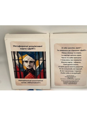 Метафоричні асоціативні карти «Де я?». Анна Гукова