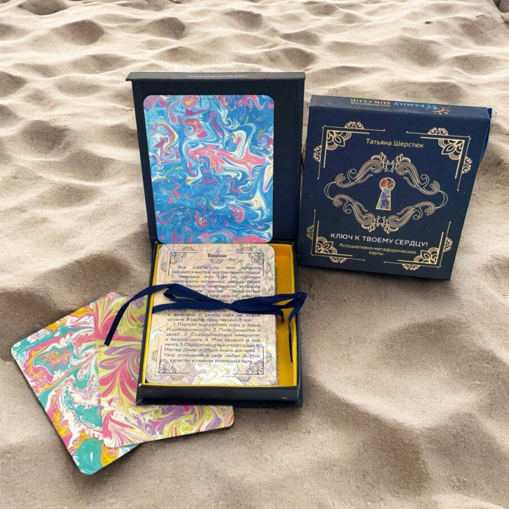 Метафорические ассоциативные карты «Ключ к твоему сердцу!». Татьяна Шерстюк