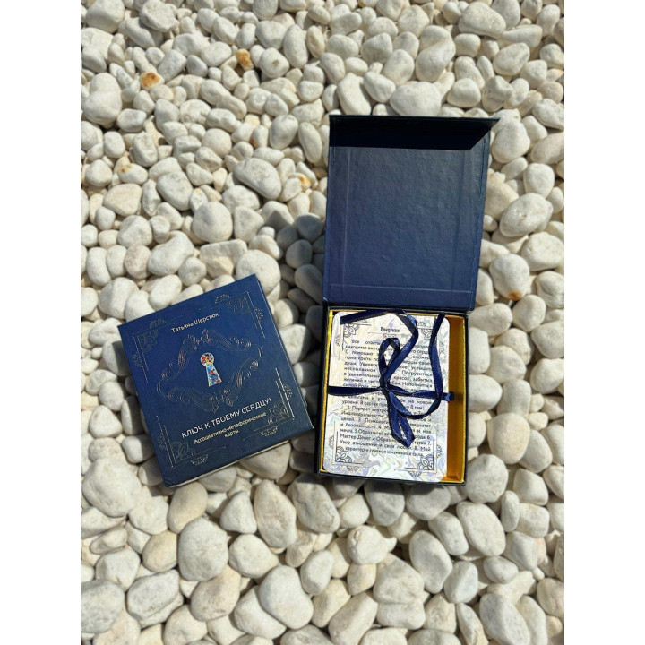 Метафорические ассоциативные карты «Ключ к твоему сердцу!». Татьяна Шерстюк