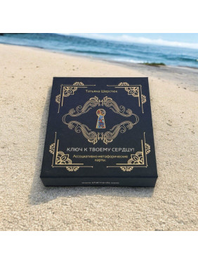 Метафоричні асоціативні карти «Ключ к твоему сердцу!». Тетяна Шерстюк