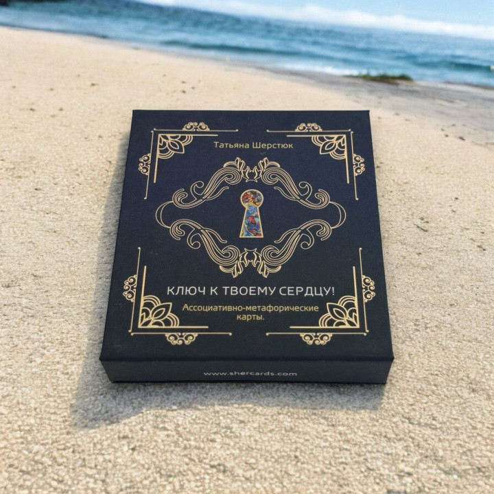 Метафорические ассоциативные карты «Ключ к твоему сердцу!». Татьяна Шерстюк