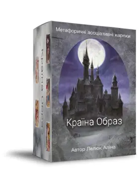Метафоричні асоціативні карти «Країна Образ». Аліна Лелюк