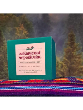 Метафоричні асоціативні карти «Лакмусові черевички». Любов Купрієнко