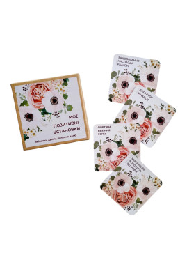 Метафоричні асоціативні карти «Мої позитивні установки. Змінюючи думки, змінюємо долю». Наталія Квітка