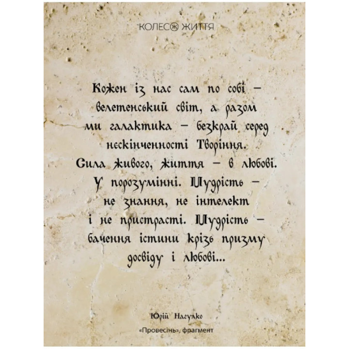 Метафоричні асоціативні карти «Мудрість серця». Юрій Нагулко