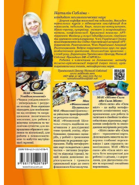 Метафоричні асоціативні карти на піску, або Про що говорять сліди на піску. Керівництво для психологів. Наталія Сабліна