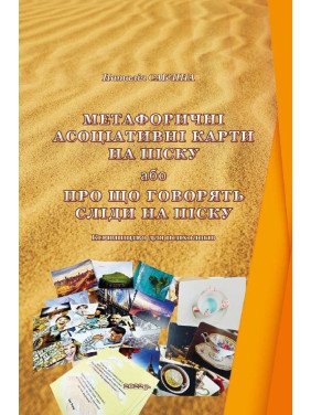 Метафоричні асоціативні карти на піску, або Про що говорять сліди на піску. Керівництво для психологів. Наталія Сабліна