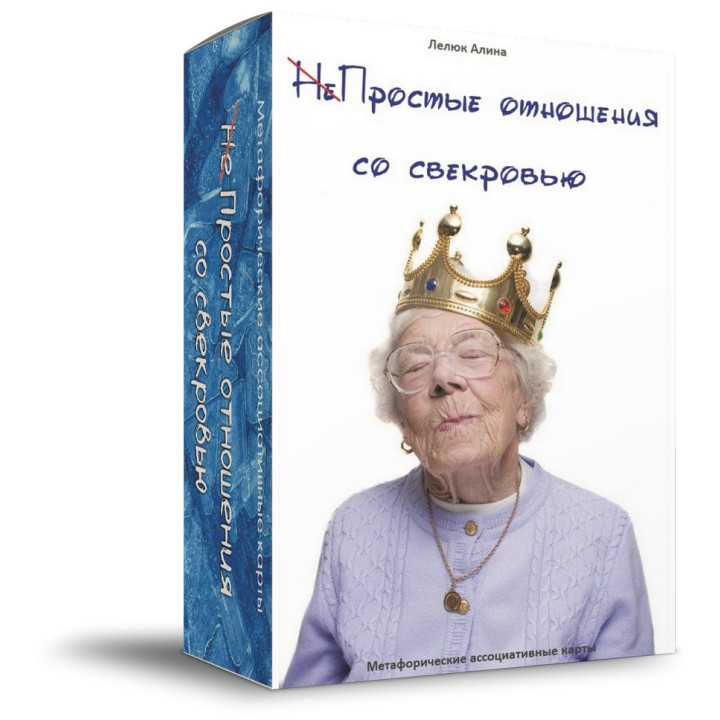 Метафорические ассоциативные карты "Непростые отношения со свекровью". Алина Лелюк