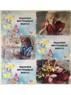 Метафоричні асоціативні карти «Підказки внутрішньої бабусі». Аліна Лелюк