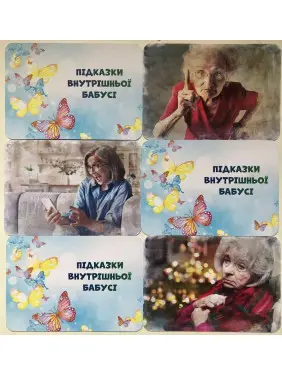 Метафоричні асоціативні карти «Підказки внутрішньої бабусі». Аліна Лелюк