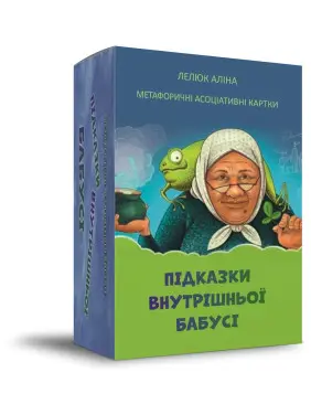 Метафоричні асоціативні карти «Підказки внутрішньої бабусі». Аліна Лелюк