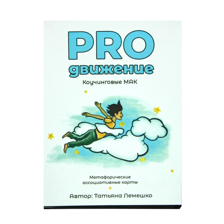 Метафорические ассоциативные карты "PROдвижение". Татьяна Лемешко
