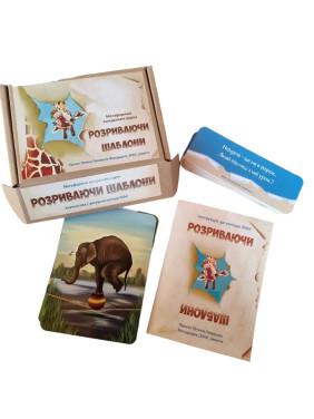 Метафоричні асоціативні карти «Розриваючи шаблони». Тетяна Лемешко