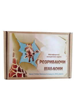 Метафоричні асоціативні карти «Розриваючи шаблони». Тетяна Лемешко
