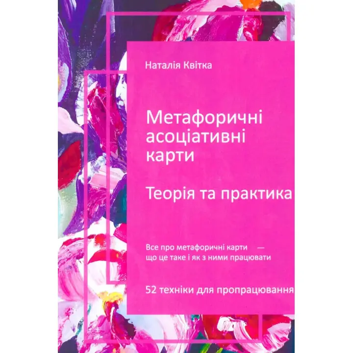 Метафоричні асоціативні карти. Теорія і практика. Наталія Квітка