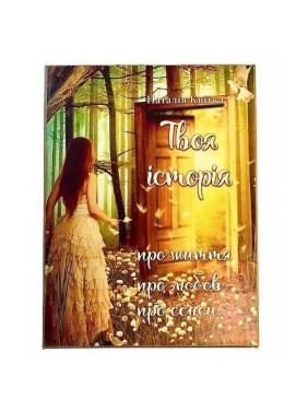 Метафоричні асоціативні карти «Твоя історія». Наталія Квітка