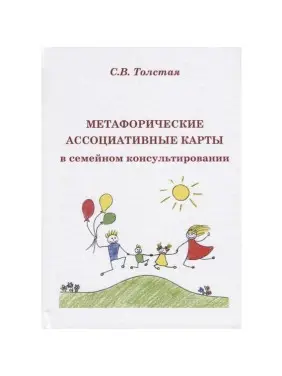 Метафоричні асоціативні карти у сімейному консультуванні. Світлана Толстая Метафоричні асоціативні карти у сімейному консультуванні. Світлана Толстая